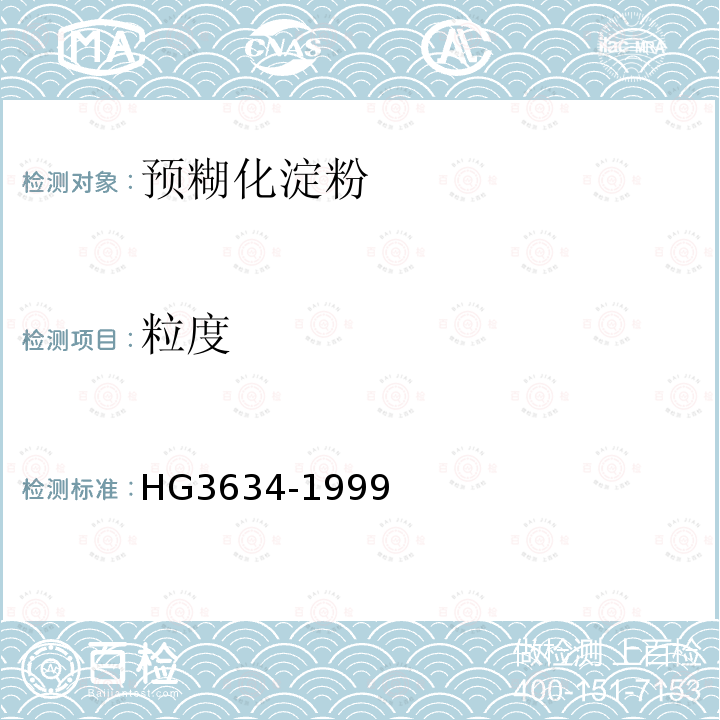粒度 HG 3634-1999 饲料级预糊化淀粉