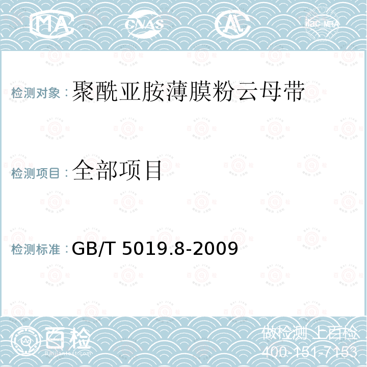 全部项目 GB/T 5019.8-2009 以云母为基的绝缘材料 第8部分:玻璃布补强B阶环氧树脂粘合云母带