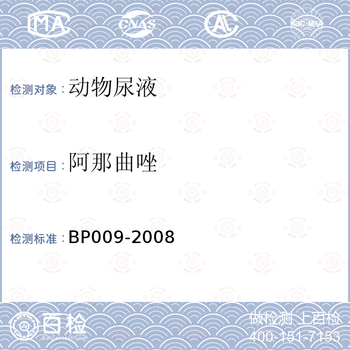 阿那曲唑 BP009-2008 动物尿液中的测定 高效液相色谱法