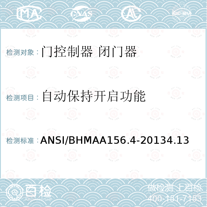 自动保持开启功能 ANSI/BHMAA156.4-20134.13 门控制器 闭门器