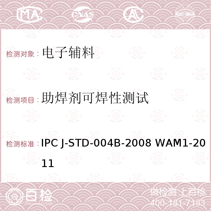 助焊剂可焊性测试 助焊剂的要求 IPC J-STD-004B-2008 WAM1-2011   