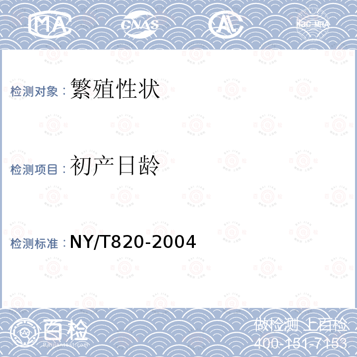 初产日龄 NY/T 820-2004 种猪登记技术规范