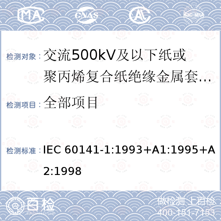 全部项目 IEC 60141-1-1993 充油电缆和压气电缆及其附件的试验 第1部分:交流电压400kV及以下的纸绝缘金属护套充油电缆及其附件