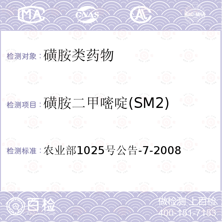 磺胺二甲嘧啶(SM2) 农业部1025号公告-7-2008 动物性食品中磺胺类药物残留检测　酶联免疫吸附法