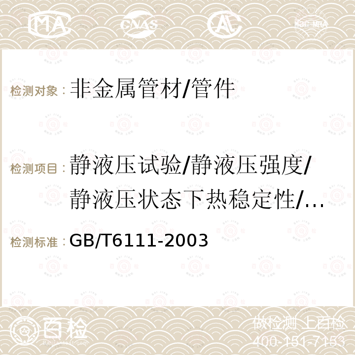 静液压试验/静液压强度/静液压状态下热稳定性/内压试验/液压试验 流体输送用热塑性塑料管材耐内压试验方法