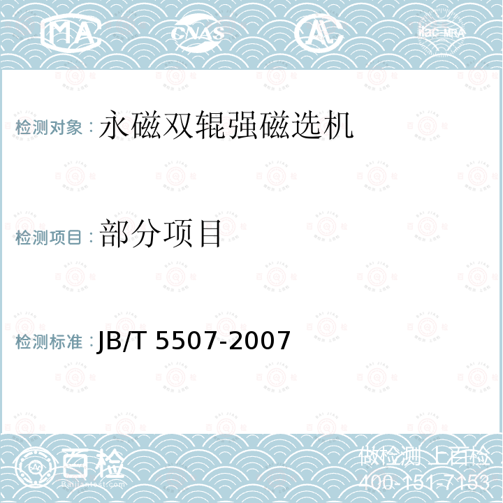 部分项目 JB/T 5507-2007 永磁双辊强磁选机