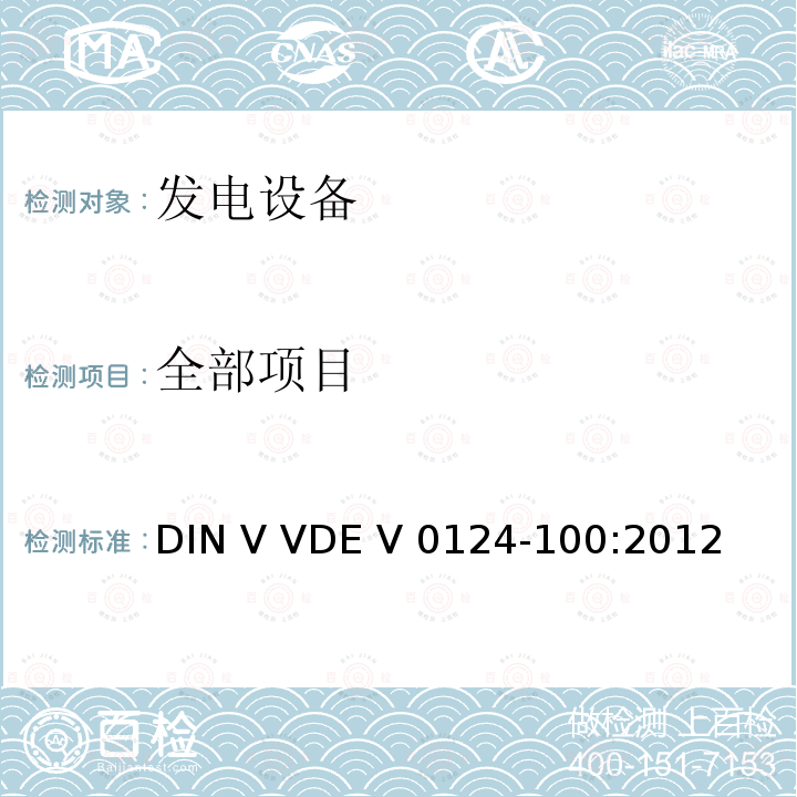 全部项目 DIN V VDE V 0124-100:2012 发电系统的网络集成-低压发电装置-与低压配电网连接的发电装置的测试要求 