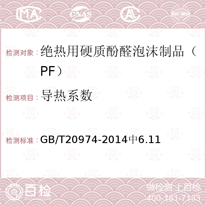 導(dǎo)熱系數(shù) 絕熱用硬質(zhì)酚醛泡沫制品（PF）