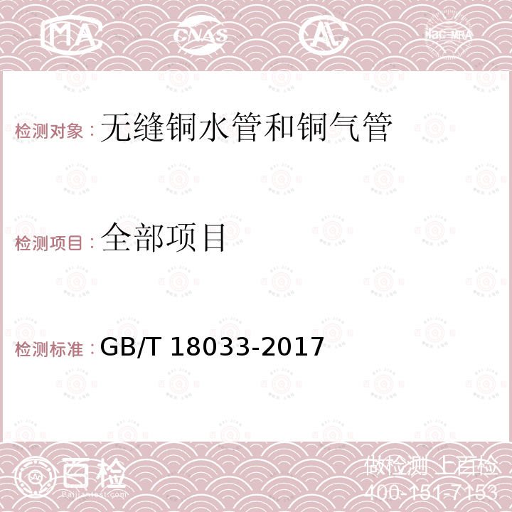 全部项目 GB/T 18033-2017 无缝铜水管和铜气管