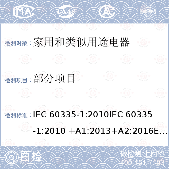 部分项目 IEC 60335-1-2010 家用和类似用途电器安全 第1部分:一般要求