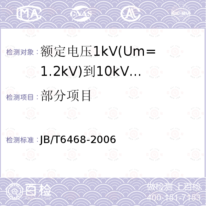 部分项目 JB/T 6468-2006 额定电压1kV(Um=1.2kV)到10kV(Um=12kV)挤包绝缘电力电缆绕包式终端