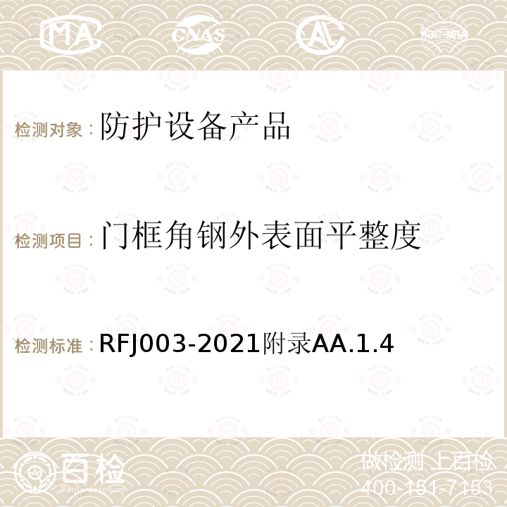 门框角钢外表面平整度 RFJ003-2021附录AA.1.4 人民防空工程防护设备产品与安装质量检验标准