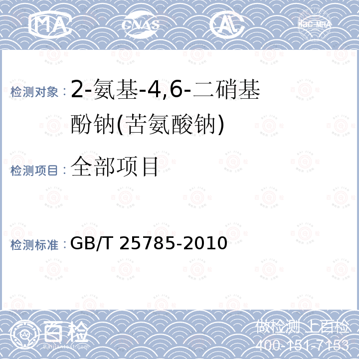 全部项目 GB/T 25785-2010 2-氨基-4,6-二硝基酚钠(苦氨酸钠)