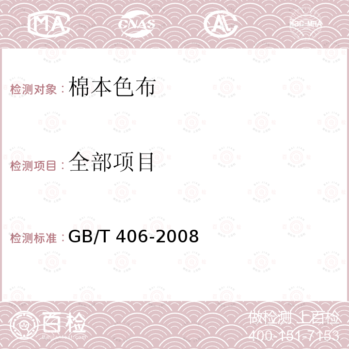 全部项目 GB/T 406-2008 棉本色布