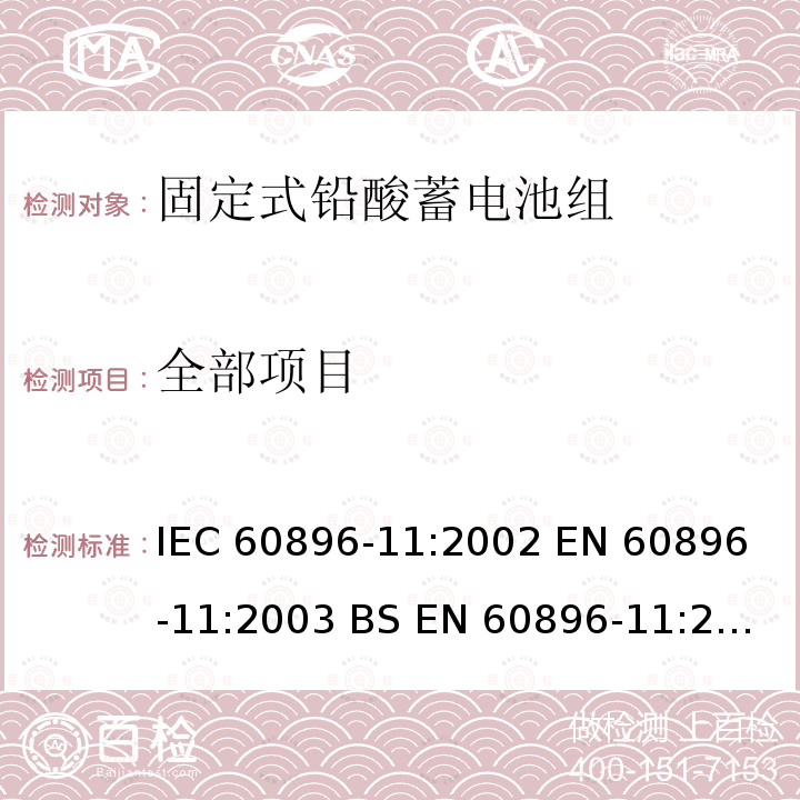 全部项目 IEC 60896-11-2002 固定式铅酸蓄电池组 第11部分:通气型 一般要求和试验方法