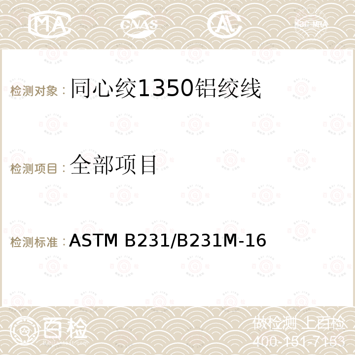 全部项目 ASTM B231/B231 同心绞1350铝绞线标准规范 M-16