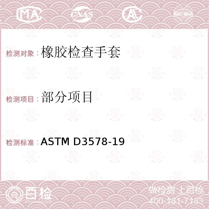 部分项目 ASTM D3578-2019 橡胶检验手套标准规范