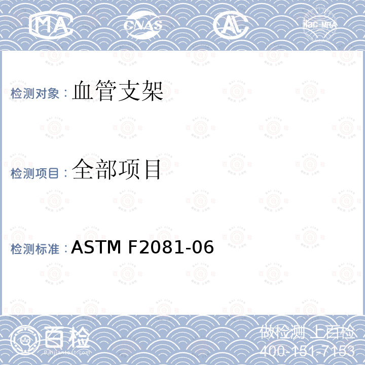 全部项目 血管支架尺寸特性的表征 ASTM F2081-06