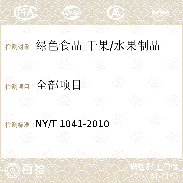 全部项目 NY/T 1041-2010 绿色食品 干果