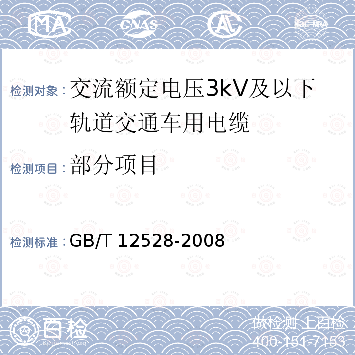 部分项目 交流额定电压3kV及以下轨道交通车用电缆 GB/T 12528-2008