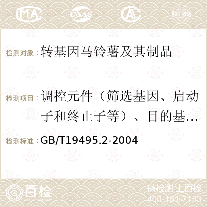 调控元件（筛选基因、启动子和终止子等）、目的基因、构建特异性DNA序列、品系特异性DNA序列 GB/T 19495.2-2004 转基因产品检测 实验室技术要求