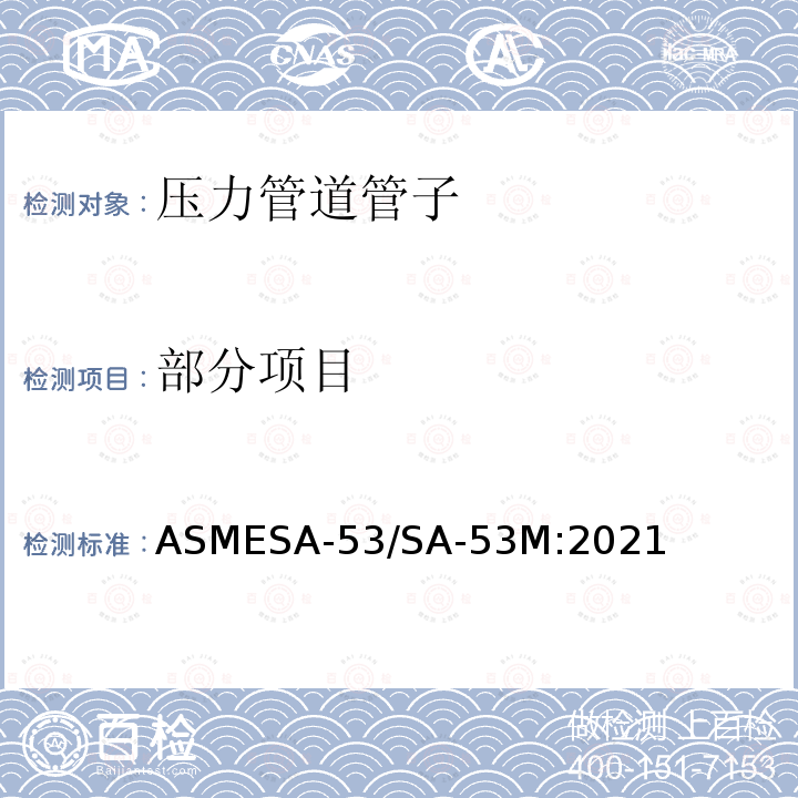 部分项目 ASMESA-53/SA-53M:2021 无镀层及热浸镀锌焊接与公称钢管