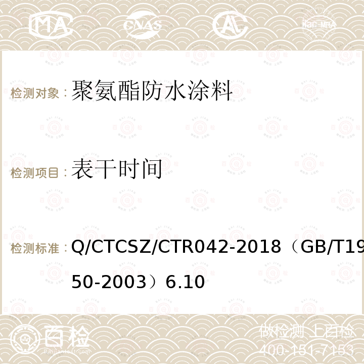 表干时间 Q/CTCSZ/CTR042-2018（GB/T19250-2003）6.10 聚氨酯防水涂料试验方法