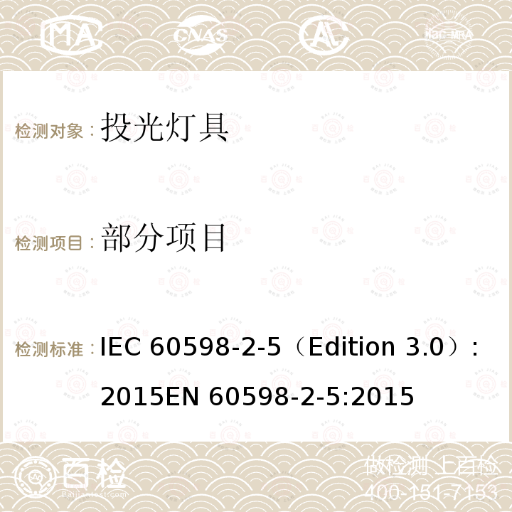 部分项目 IEC 60598-2-5 灯具 第2-5部分：特殊要求 投光灯具 （Edition 3.0）:2015
EN 60598-2-5:2015