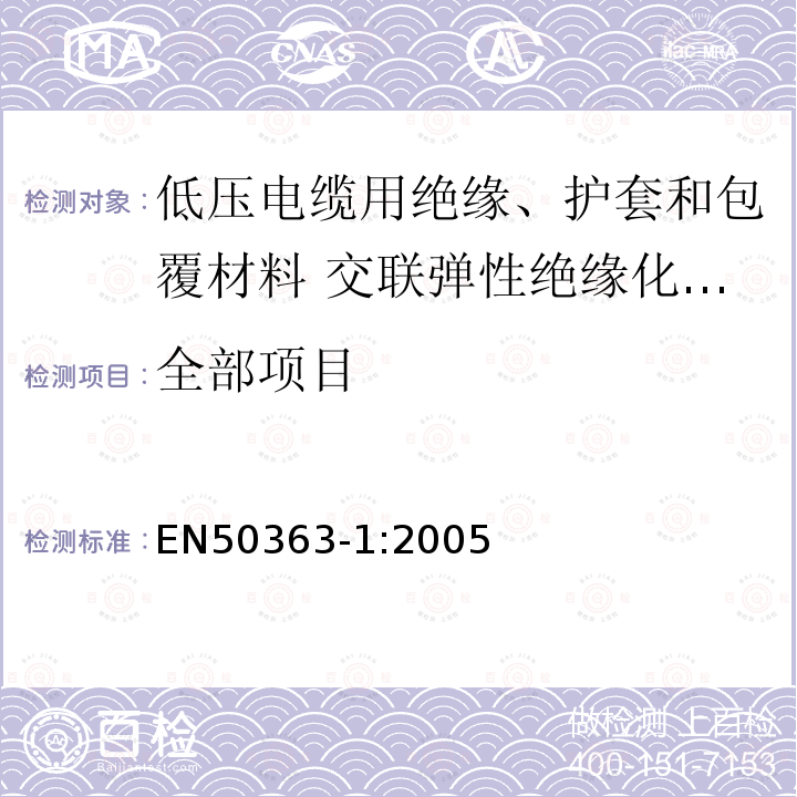 全部项目 EN50363-1:2005 低压电缆用绝缘、护套和包覆材料 第1部分:交联弹性绝缘化合物