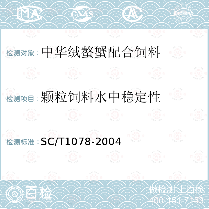 颗粒饲料水中稳定性 中华绒螯蟹配合饲料