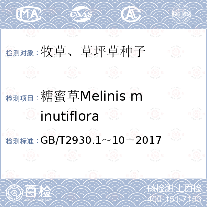 糖蜜草Melinis minutiflora GB 2930-1982 牧草种子检验规程