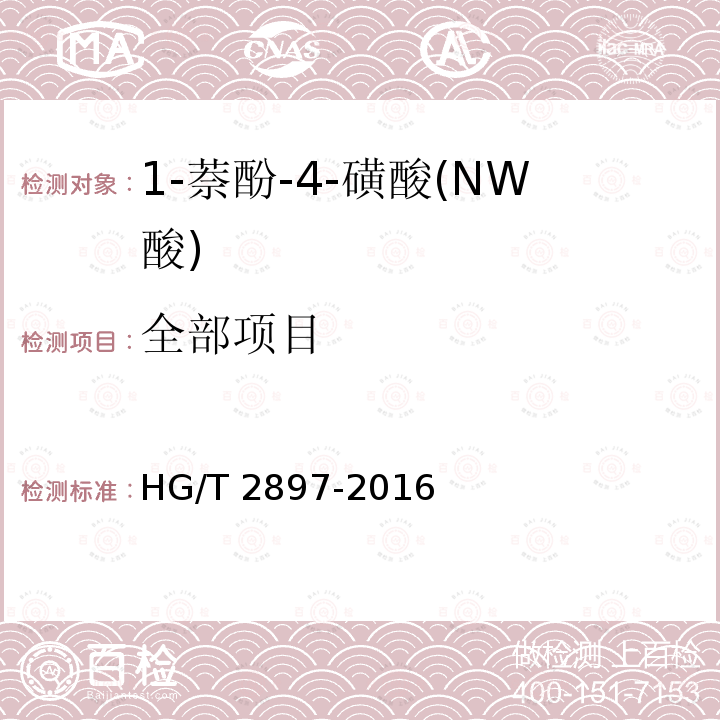 全部项目 HG/T 2897-2016 1-萘酚-4-磺酸(NW酸)