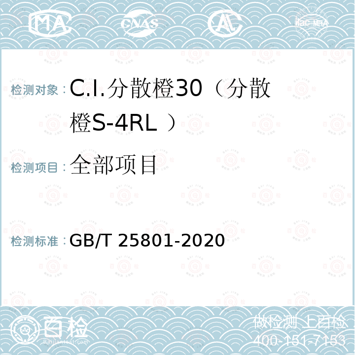 全部项目 GB/T 25801-2020 C.I.分散橙30（分散橙S-4RL ）