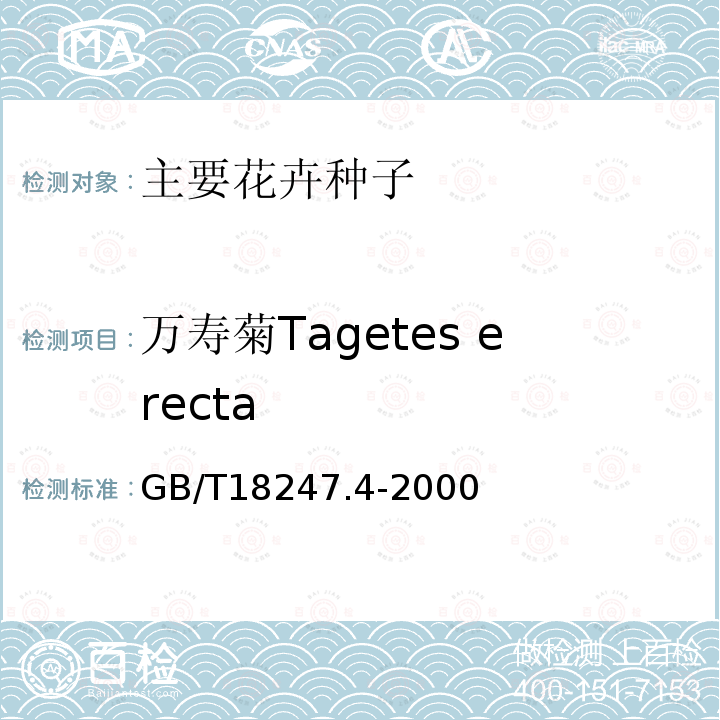 万寿菊Tagetes erecta GB/T 18247.4-2000 主要花卉产品等级 第4部分:花卉种子
