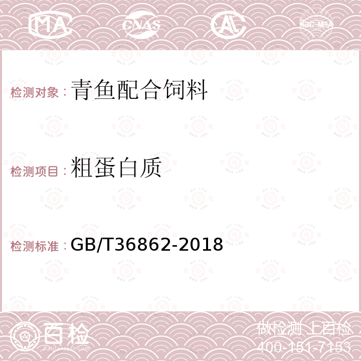 粗蛋白质 GB/T 36862-2018 青鱼配合饲料