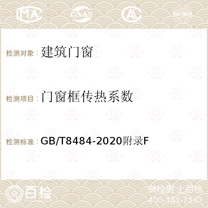 門窗框傳熱系數 建筑外門窗保溫性能分級及檢測方法