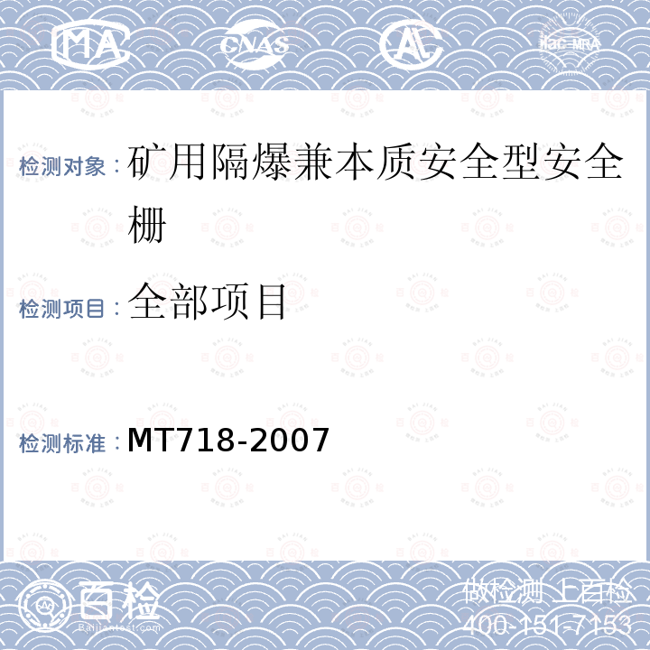全部项目 MT/T 718-2007 【强改推】矿用隔爆兼本质安全型安全栅