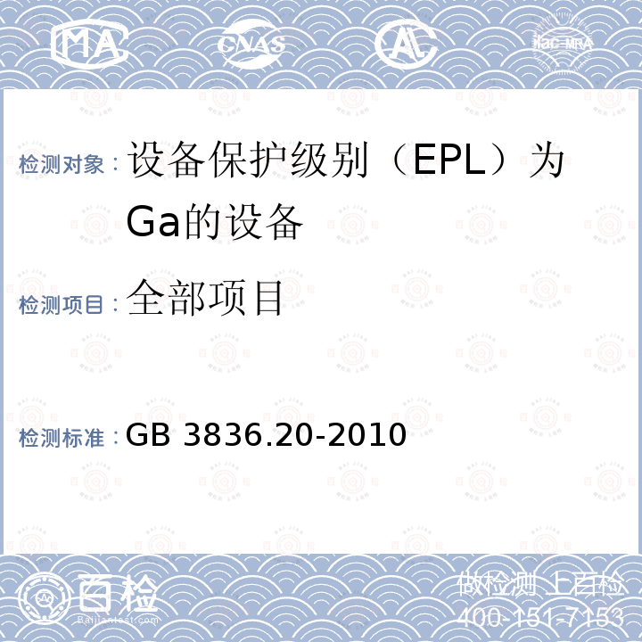 全部项目 GB 3836.20-2010 爆炸性环境 第20部分:设备保护级别(EPI)为Ga级的设备