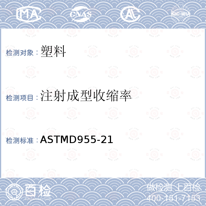 注射成型收缩率 ASTMD955-21 热塑性塑料模塑收缩率试验方法