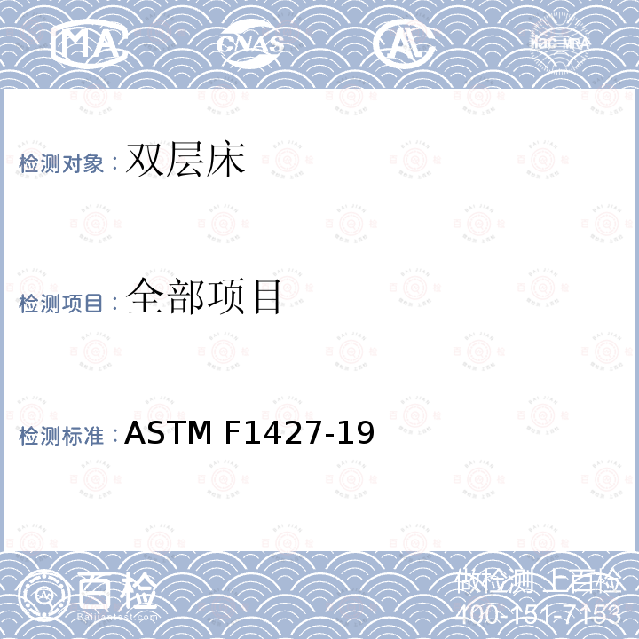 全部项目 ASTM F1427-19 标准客户安全准则 双层床 