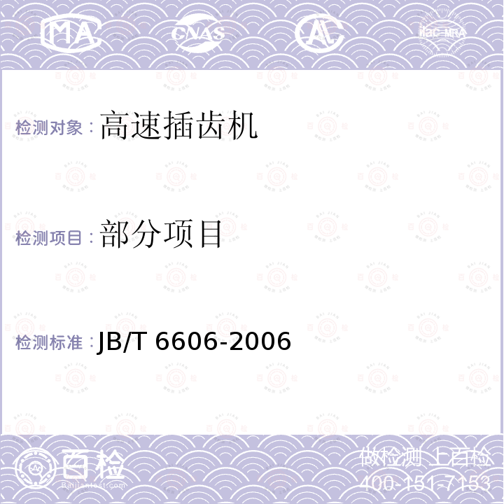 部分项目 JB/T 6606-2006 高速插齿机 技术条件