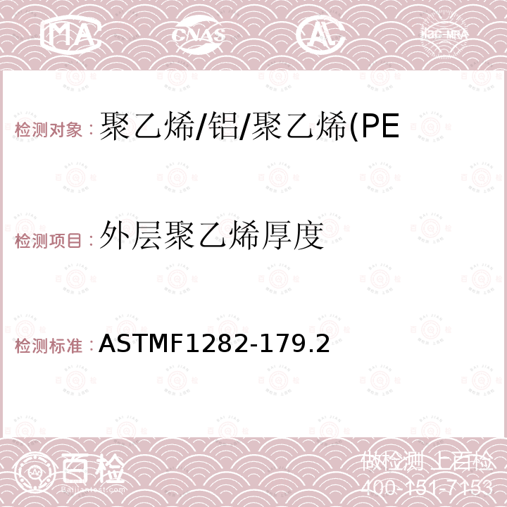 外层聚乙烯厚度 ASTMF1282-179.2 聚乙烯/铝/聚乙烯(PE-AL-PE)复合压力管