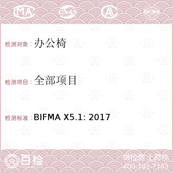 全部项目 办公家具的美国国家标准 普通办公椅类测试标准 BIFMA X5.1: 2017