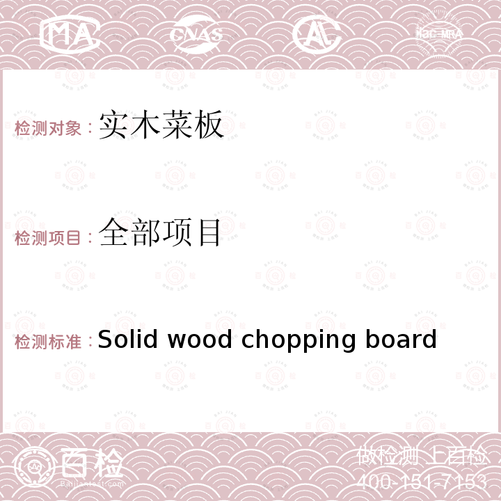 全部项目 Solid wood chopping board 实木菜板 