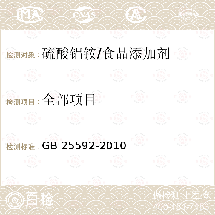 全部项目 GB 25592-2010 食品安全国家标准 食品添加剂 硫酸铝铵