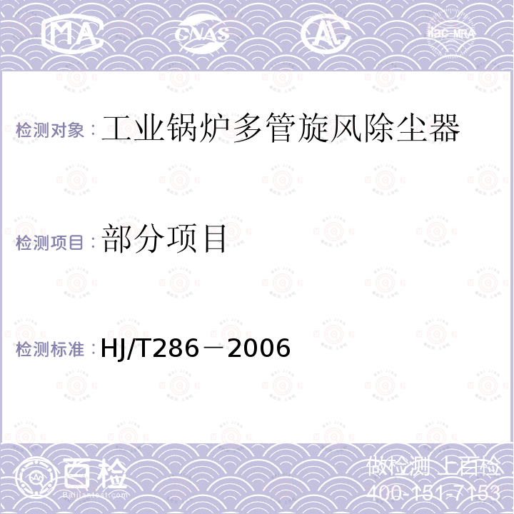 部分项目 HJ/T 286-2006 环境保护产品技术要求 工业锅炉多管旋风除尘器