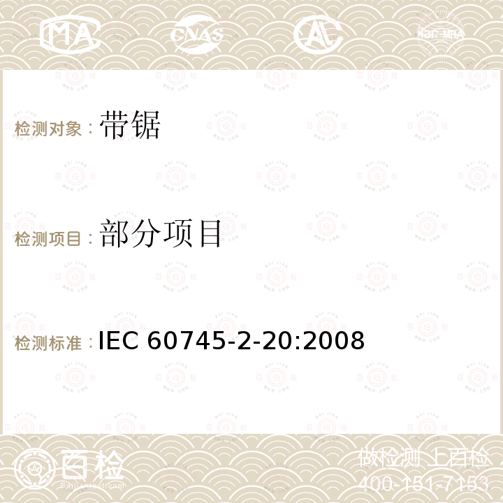 部分项目 IEC 60745-2-20-2003+Amd 1-2008 手持式电动工具的安全 第2-20部分:带锯的专用要求