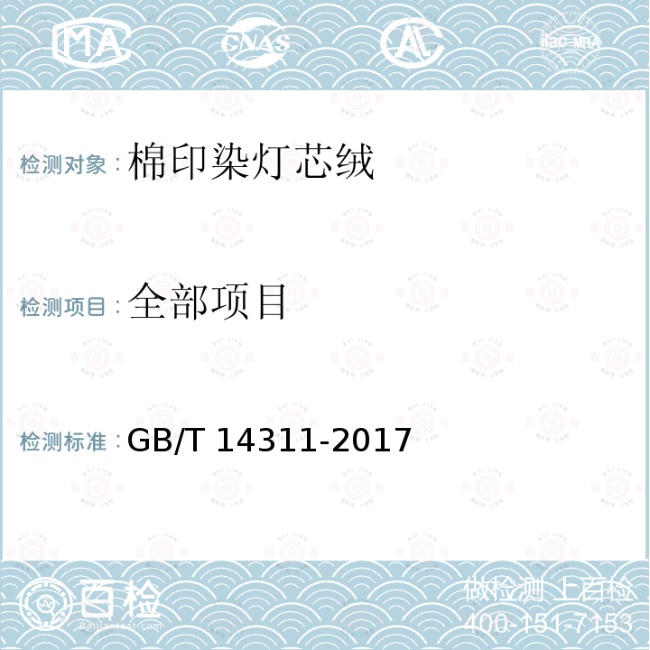 全部项目 棉印染灯芯绒 GB/T 14311-2017