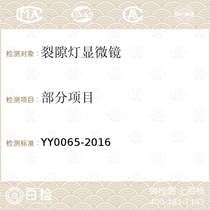 部分项目 YY/T 0065-2016 【强改推】眼科仪器 裂隙灯显微镜