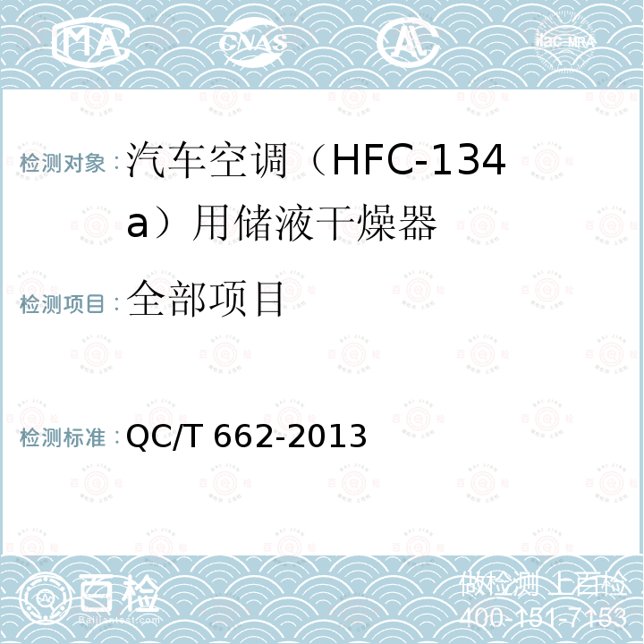 全部项目 QC/T 662-2013 汽车空调（HFC-134a）用储液干燥器